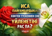 ИСА ПАЙҒАМБАР Ғ.С. ТҮСКЕННЕН СОҢ ҮЙЛЕНЕТІНІ РАС ПА?