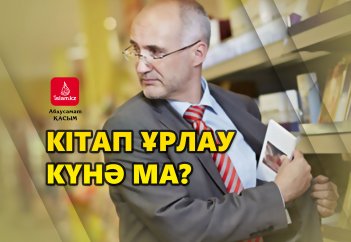 Кітап ұрлау күнә ма?
