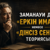 Заманауи дін: «Еркін иман» немесе «Дінсіз сенім» теориясы