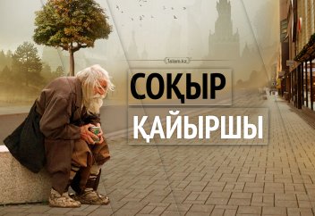 Соқыр қайыршы