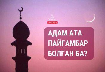 Адам ата пайғамбар болған ба?