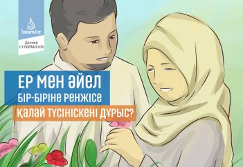 Ер мен әйел бір-біріне ренжісе қалай түсініскені дұрыс?