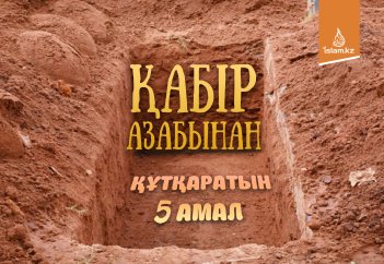 Қабір азабынан құтқаратын 5 амал