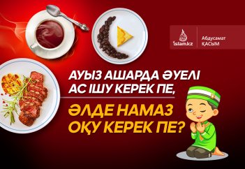 Ауыз ашарда әуелі ас ішу керек пе, әлде намаз оқу керек пе?
