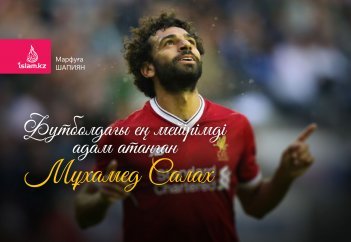 Футболдағы ең мейірімді адам атанған Мұхамед Салах