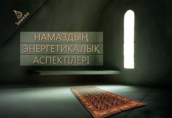 Намаздың энергетикалық аспектілері