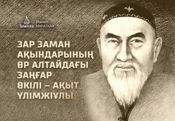 ЗАР ЗАМАН АҚЫНДАРЫНЫҢ ӨР АЛТАЙДАҒЫ ЗАҢҒАР ӨКІЛІ – АҚЫТ ҮЛІМЖІҰЛЫ