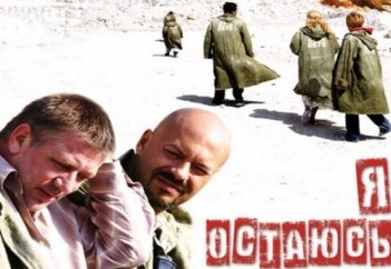 Я остаюсь... Супер фильм!