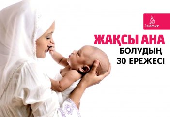 Жақсы ана болудың 30 ережесі