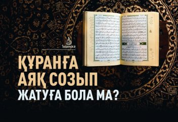 Құранға аяқ созып жатуға бола ма?