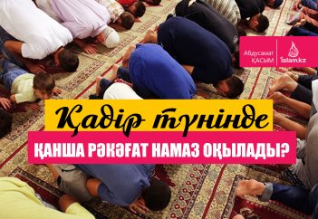 Қадір түнінде қанша рәкәғат намаз оқылады?