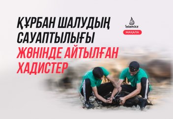 Құрбан шалудың сауаптылығы жөнінде айтылған хадистер