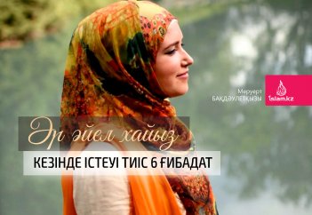 Әр әйел хайыз кезінде істеуі тиіс 6 ғибадат