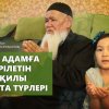 Әр адамға берілетін әрқилы бата түрлері