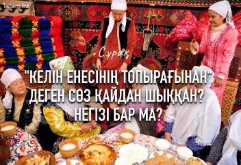 "Келін енесінің топырағынан" деген сөз қайдан шыққан? Дінде негізі бар ма?
