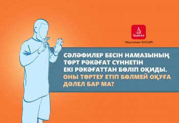 Сәләфилер бесін намазының төрт рәкәғат сүннетін екі рәкәғаттан бөліп оқиды. Оны төртеу етіп бөлмей оқуға дәлел бар ма?