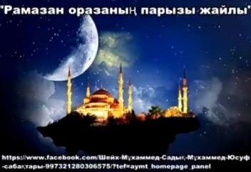 Мұхаммед Садық Мұхаммед Юсуф: Рамазан айындағы оразаның парызы жайлы