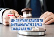 Дінде күйеуі қамалған болса, әйелі ажырасуға арыз тастай ала ма?