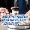 Дінде күйеуі қамалған болса, әйелі ажырасуға арыз тастай ала ма?