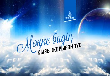 Мөңке бидің қызы жорыған түс