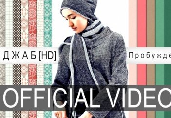 Самый яркий фильм в истории всего человечества! Взрыв года! Все для женщин!  "ХИДЖАБ - ПРОБУЖДЕНИЕ | Official film [HD]"