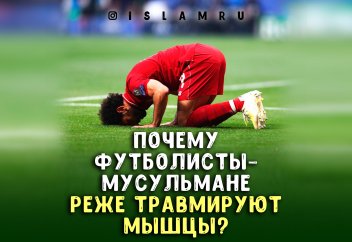 Почему футболисты-мусульмане реже травмируют мышцы?