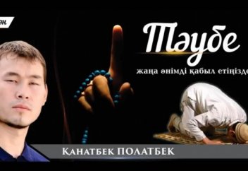 Қанатбек Полатбек -Тәубе