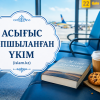 Асығыс топшыланған үкім