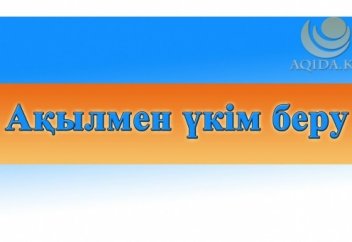АҚЫЛМЕН ҮКІМ БЕРУ ЖӘНЕ ОНЫҢ ТҮСІНДІРМЕСІ