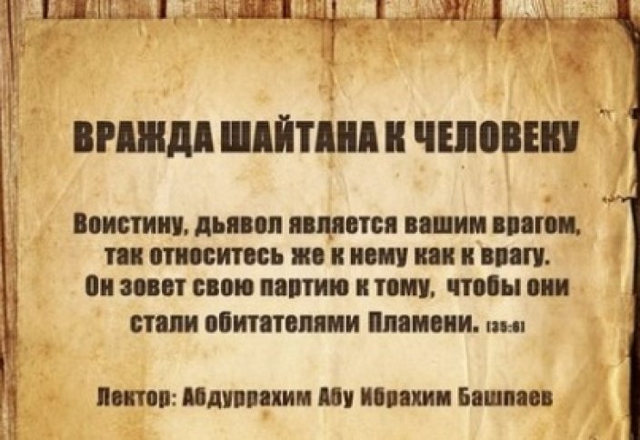 Слово шайтан. Воистину дьявол является вашим врагом. Хадисы про шайтана. Шайтан ваш явный враг.