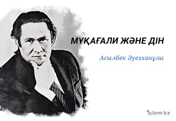 Мұқағали және дін