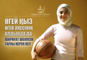 Өгей қыз өгей әкесінің алдында да шариғат шәлісін тағуы керек пе?