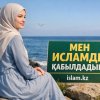 МЕН ИСЛАМДЫ ҚАБЫЛДАДЫМ!