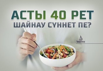 Асты 40 рет шайнау сүннет пе?