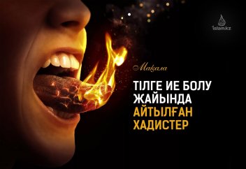 Тілге ие болу жайында айтылған Пайғамбарымыздың (с.а.у.) хадистері