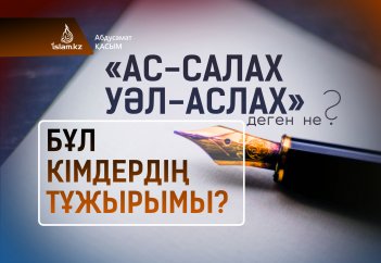 «Ас-Салах уәл-Аслах» деген не? Бұл кімдердің тұжырымы?