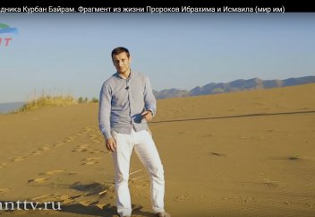 История Курбан Байрам. Фрагмент из жизни Пророков Ибрахима и Исмаила (мир им)