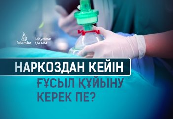 Наркоздан соң ғұсыл алу шарт па?