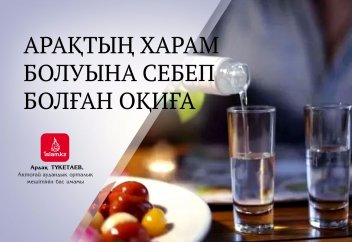Арақтың харам болуына себеп болған оқиға