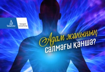 Адам жанының салмағы қанша?