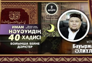 40 хадис - ұстаз Бауыржан Әлиұлы - 2-дәріс (Видео)
