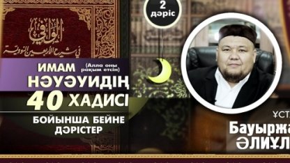 40 хадис - ұстаз Бауыржан Әлиұлы - 2-дәріс (Видео)