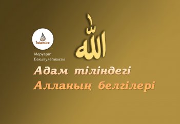 Адам тіліндегі Алланың белгілері