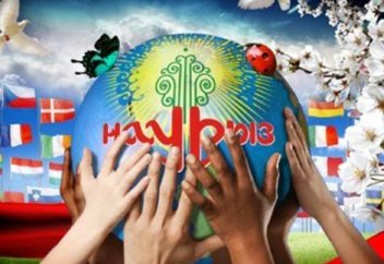 Наурыз ЮНЕСКО-ның мәдени мұралар тізіміне енді