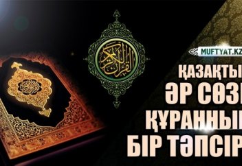 Қазақтың әр сөзі, Құранның бір ТӘПСІРІ