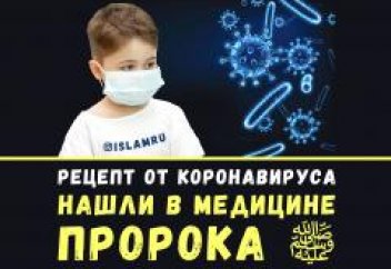Рецепт от коронавируса нашли в медицине Пророка ﷺ