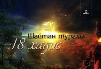 Шайтан туралы 18 хадисті біліп жүріңіз!