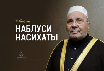 Наблуси насихаты