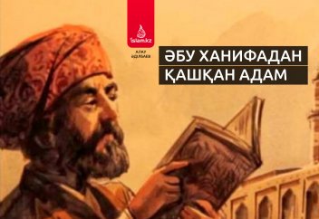 Әбу Ханифадан қашқан адам