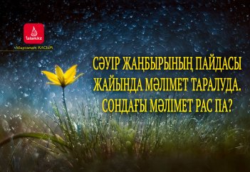 Сәуір жаңбырының пайдасы жайында мәлімет таралуда. Сондағы мәлімет рас па?
